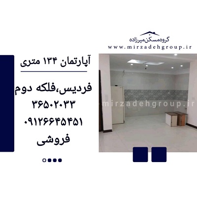 اپارتمان 134 متری فردیس